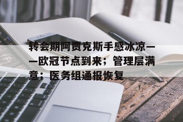 包含转会期阿贾克斯手感冰凉——欧冠节点到来；管理层满意；医务组通报恢复的词条-米兰体育APP